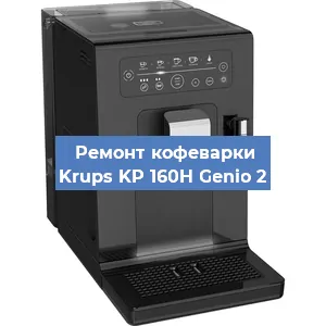 Чистка кофемашины Krups KP 160H Genio 2 от накипи в Ростове-на-Дону